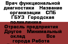 Врач функциональной диагностики › Название организации ­ СПБ ГБУЗ "Городская поликлиника № 43" › Отрасль предприятия ­ Другое › Минимальный оклад ­ 25 000 - Все города Работа » Вакансии   . Карелия респ.,Костомукша г.